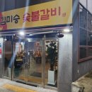 김미승숯불갈비