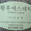 황후에스테틱 - 진주시 | 황후에스테틱