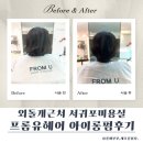 서홍동 서귀포 보건소 옆 | 서귀포미용실 프롬유헤어 후기｜서홍동미용실 아이롱펌 방문