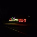 상소오토캠핑장 이미지
