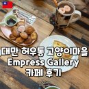 고양이마을 | 허우통 고양이마을 카페 Empress Gallery 후기