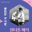 8월 문화가 있는 날 콘서트 마술사 최형배 원더풀 매직 이미지