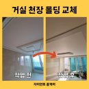 우물 | 거실 우물천장 몰딩 철거, 교체 복원 후기