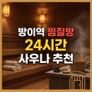 화평건강랜드 찜질방 보석사우나 | 방이역 근처 24시간 찜질방 사우나 직접 가보고 고른 추천 리스트