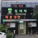 통도야지와묵호냉면