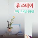 휴스테이부평