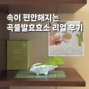 리얼발효 | 효소추천 속이 편해지는 곡물발효효소 리얼후기 가족 선물 NGT효소
