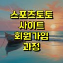 스포츠토토 사이트 회원가입 과정