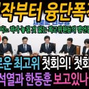 시작부터 융단폭격! 새로운 최고위 첫회의! 첫화력! 윤석열과 한동훈 보고 있나!ㅋ 이미지