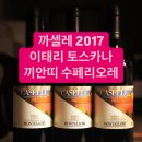 #까셀레 2017 #caselle 이미지