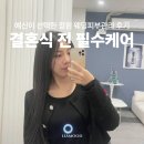 씨유창원대방대로점 | 창원에스테틱 이너프에스테틱에서 내돈내산 창원웨딩관리 후기