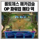 메카 PC | 롤토체스 메카검술 메타 덱