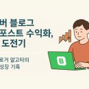 [공지] 네이버 블로그 애드포스트 수익. 나도 할 수 있을까?