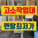고소작업대 렌탈 포천시 고소장비 전동리프트 대여 임대 정보 후기 팁 공유