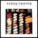 저렴한 가격 가성비 갑 초밥 :: 무모한 초밥 지족네거리점