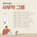 사부작놀이터 브런치
