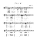 푸른시절-악보 이미지