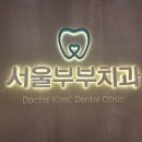 새론서울치과의원 이미지