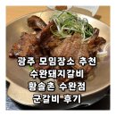 광주 모임장소 추천 수완돼지갈비 맛집 황솔촌 수완점 군갈비 후기