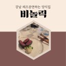 재즈벨 | 강남 재즈공연 관람 가능한 양식 코스요리 “비놀릭” 내돈내산 비추후기