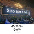 수(Soo) | 베트남 다낭 호이안마사지 수스파(soo spa)다녀온 후기