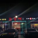 고구려수제본갈비 - 화성시 푸른들판로 1861-2 | 고구려수제본갈비