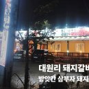 대원리 | 대원리돼지갈비 추천｜방앗간삼부자갈비 솔직후기(숯불향·환기·굽기팁)