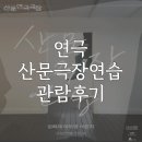 위크앨리 - 산문극장연습 관람후기, 공연정보