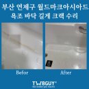 월드마크아시아드경로당 | 부산 연제구 월드마크아시아드 아파트 욕조 바닥 길게 크랙 수리 현장 이야기