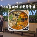 우리동네아이스크림부천점 | 부천 샤브샤브 맛집 샤브올데이 부천중동점