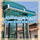 용산-현장-1570 | 장마오기전 빗물차단 캐노피 설치 현관 출입문 비가림막 맞춤제작 시공업체