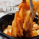 마미묵은지찜송탄점 | 평택김치찜 마미묵은지찜 송탄점 돼지고기 김치찜 포장 후기