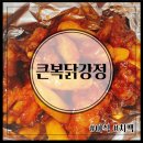 큰복닭강정