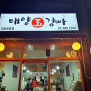 태양옥김빠 - 익산시 무왕로25길 14 | [강동구청역/성내동맛집] 속이 꽉찬 두툼한 김밥으로 건강한 한끼를 챙길수있는 태양옥김빠