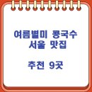 밀밭보양집 | 여름별미 콩국수 서울 맛집 추천 9곳 (시청/마포/여의도/노원/용산/영등포/양재/선릉/을지로)