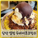 설빙 당산점 | 당산 설빙 두바이초코빙수