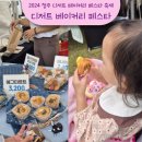 2024 청주 디저트베이커리페스타 후기 + 프리마켓 구경