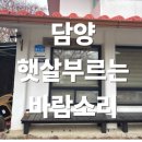 바람소리 | [담양 맛집] 편안한 분위기의 브런치카페, 햇살부르는 바람소리 방문 후기
