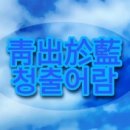 청출어람 이미지