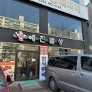 예진한식부페 이미지