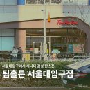[서울] 팀홀튼 서울대입구점 방문! 캐나다 국민 커피, 바닐라빈 크림 라떼 &amp; 메이플 크룰러 솔직 후기! 🍁