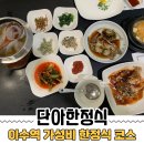 단아한정식 | 내돈내산 이수역 한식맛집[단아한정식]부모님 모시고 가기 좋은 한정식 코스, 재방문 후기