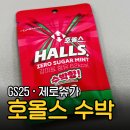 GS25 호올스 제로슈가 민트 수박향 후기 | 인위적인 수박캔디