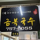 동문시장고기국수금복식당 이미지