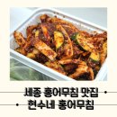 비오는날 생각나는 세종시 홍어무침, 현수네 홍어무침