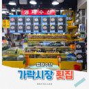 민교주 | 가락시장 횟집 맛집 농광참회 매운탕까지 완벽했던 영재수산