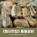 통통갈비집 | 명지돼지갈비맛집 단체석 있는 고기집 통통갈비 후기
