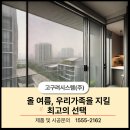 올여름, 우리 가족을 지킬 최고의 선택! ☀️🏡 #고구려시스템 이미지