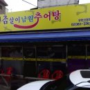 참살이 남원 추어탕 이미지