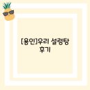 우리설렁탕 | [용인]우리 설렁탕 후기